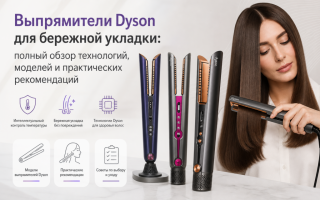Выпрямители Dyson для бережной укладки: полный обзор технологий, моделей и практических рекомендаций