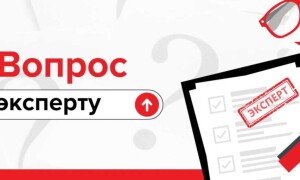 Вопрос эксперту перед консультацией