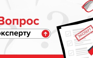 Вопрос эксперту перед консультацией