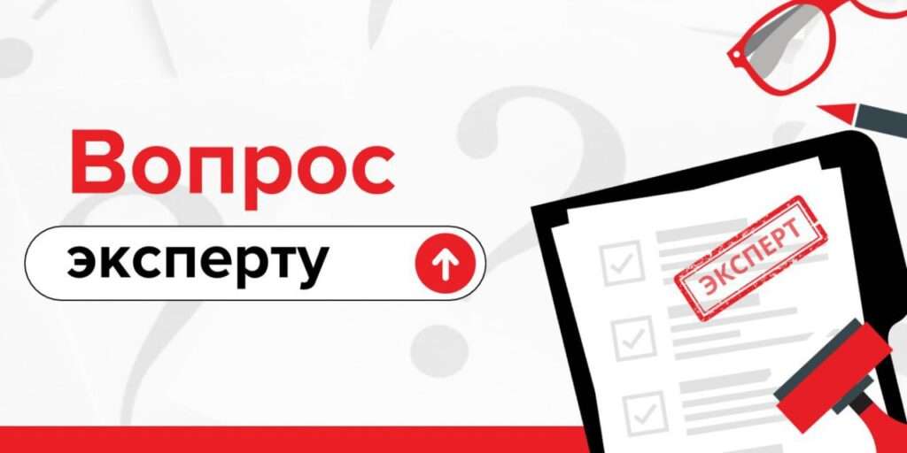 Вопрос эксперту перед консультацией